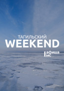Тагильский weekend топ-6: посетить фолк-квартирник, поделиться творчеством и предложить своё видение будущего родного города 
