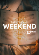 Тагильский weekend топ-9: послушать пионерские страшилки, порассуждать на экзистенциальные темы, прогуляться по городу с фонариками и научиться созданию локального бренда
