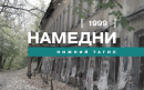 Намедни. Нижний Тагил, 1999 год