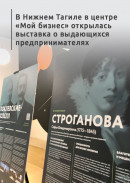 В Нижнем Тагиле в центре «Мой бизнес» открылась выставка о выдающихся предпринимателях