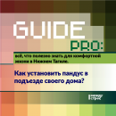 Guide PRO. Как установить пандус в подъезде своего дома? 