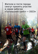 Живописная природа, сложные подъёмы и лесные тропы. Жители и гости города смогут принять участие в серии забегов «Тагильский трейл — 2023»