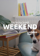Тагильский weekend топ-7: автобусный тур по городу, разговоры о Тиме Бёртоне, уютные посиделки в баре и путешествие на вершину горы Колпаки