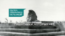 Памятники, которых нет. В разные годы в городе собирались, да так и не поставили монументы красноармейцам, металлургам и жертвам политических репрессий