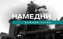 Намедни. Нижний Тагил, 2000 год