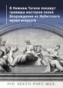 В Нижнем Тагиле покажут гравюры мастеров эпохи Возрождения из Ирбитского музея искусств