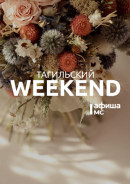 Тагильский weekend топ-6: мастер-классы по пейзажу и IT, арт-терапия, волшебная история «Пиноккио» в сопровождении оркестра, выступление участников уникального проекта «Хочу и пою» и фестиваль анимационного кино