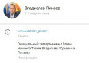 Глава Нижнего Тагила Владислав Пинаев завёл Telegram-канал Глава Нижнего Тагила Владислав Пинаев завёл Telegram-канал