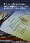 В Нижнем Тагиле открыли приём работ на конкурс для писателей «Серая шейка»