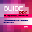 Guide PRO: Зачем нужен европротокол и как его заполнить? 