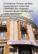 В Нижнем Тагиле на базе креативного кластера SAMORO.doc стартует первый фэшн-проект для всех желающих
