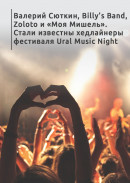 Валерий Сюткин, Billy’s Band, Zoloto и «Моя Мишель». Стали известны хедлайнеры фестиваля Ural Music Night 