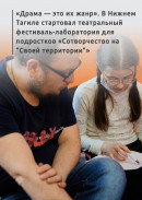 «Драма — это их жанр». В Нижнем Тагиле стартовал театральный фестиваль-лаборатория для подростков «Сотворчество на “Своей территории”»