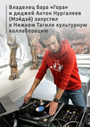 «Во время посещения музея у меня всегда складывается ощущение, что не хватает музыки». Владелец бара «Гора» и диджей Антон Нургалеев (Мэйдэй) запустил в Нижнем Тагиле культурную коллаборацию 