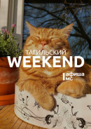 Тагильский weekend топ-8: послушать диджейский сет, сыграть в настольный квиз, отметить Всемирный день защиты окружающей среды, побывать на ювелирной выставке и спеть в микрофон в любимом баре
