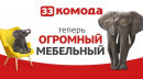 Невероятно огромный мебельный!