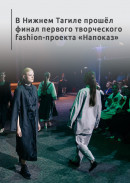 В Нижнем Тагиле прошёл финал первого творческого fashion-проекта «Напоказ»
