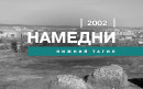 Намедни. Нижний Тагил, 2002 год