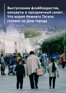 Выступление флайбордистов, концерты и праздничный салют. Что мэрия Нижнего Тагила готовит ко Дню города