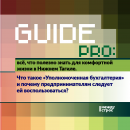 Guide PRO. Что такое «Уполномоченная бухгалтерия» и почему предпринимателям следует ей воспользоваться?