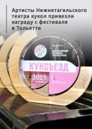 Артисты Нижнетагильского театра кукол привезли награду с фестиваля в Тольятти