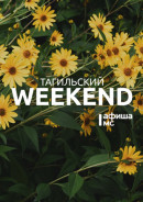 Тагильский weekend топ-6: советские настолки, импровизационное шоу и выходной двухдневный тур по городу