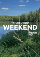 Тагильский weekend топ-5: станцевать бачату, послушать сет от Джонни Бонгзилы, сделать принт на шоппере и нарисовать картину на природе