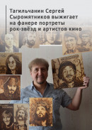 Рисование огнём. Тагильчанин Сергей Сыромятников выжигает на фанере портреты рок-звёзд и артистов кино