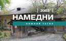 Намедни. Нижний Тагил, 2003 год