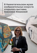 Новое прочтение «тагильской розы» в арт-проекте «Инсайт». В Нижнетагильском музее изобразительных искусств открылась выставка Анжелики Южаковой