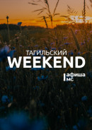 Тагильский weekend топ-7: едем на велосипедах на Медведь-Камень, рисуем на пленэре, погружаемся в мир детства и гуляем в День знаний