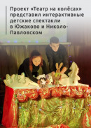 «Дети наслаждались сказкой и даже в ней участвовали». Проект «Театр на колёсах» представил интерактивные детские спектакли в Южаково и Николо-Павловском