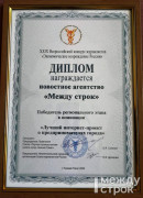 Агентство новостей «Между строк» стало победителем регионального этапа XXIX Всероссийского конкурса журналистов «Экономическое возрождение России»