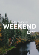 Тагильский weekend топ-7: любуемся конструктивизмом на Вагонке, слушаем французский шансон, смотрим самобытные выставки тагильчанок и идём на открытый микрофон