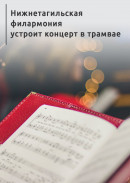 Нижнетагильская филармония устроит концерт в трамвае