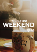 Тагильский weekend топ-7: мастер-классы, старое кино, интерактивный спектакль, пересаживание растений и футбол