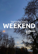 Тагильский weekend топ-6: отмечаем день чтения, слушаем много песен, смотрим бокс, учимся играть на гитаре, смеёмся на StandUp и покоряем «Лисью гору»