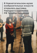 «Заставить людей задуматься, призвать их к сочувствию — вот главная цель моей работы». В Нижнетагильском музее изобразительных искусств открылась выставка Народного художника РФ Татьяны Назаренко
