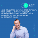 «Все слушатели научатся проектировать свои сайты». Партнёр «Яндекса» интернет-маркетолог Евгений Летов проведёт бесплатный интенсив на площадке СОФПП