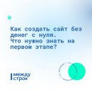 Как создать сайт без денег с нуля. Что нужно знать на первом этапе? 