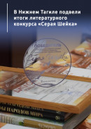 В Нижнем Тагиле подвели итоги литературного конкурса «Серая Шейка»