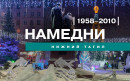 Тагильские новогодние намедни. Часть 2. 1958–2010 годы