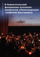 «Это музыка движения к победе». В Нижнетагильской филармонии исполнили знаменитую «Ленинградскую» симфонию Шостаковича (ВИДЕО)