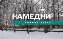 Намедни. Нижний Тагил, 2006 год Намедни. Нижний Тагил, 2006 год