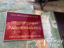 Пригородный районный суд забрал у тагильчанина автомобиль за пьяную езду 
