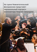 На сцене Нижнетагильской филармонии представят «музыкальный портрет» композитора Георгия Свиридова