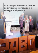 Все театры Нижнего Тагила вернулись с наградами с конкурса «Браво!» 