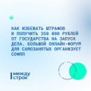 Как избежать штрафов и получить 350 тысяч рублей от государства на запуск дела. Большой онлайн-форум для самозанятых пройдёт на площадке СОФПП 