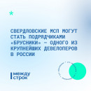 Свердловские МСП могут стать подрядчиками «Брусники» — одного из крупнейших девелоперов в РФ