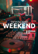 Тагильский weekend топ-8: фотопутешествие на Алтай, открытие мотосезона, забег на 5 вёрст, советская киноклассика, день рождения диджея и Stand Up